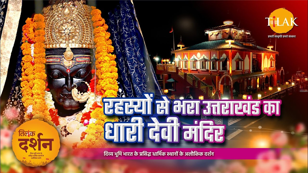 धारी देवी मंदिर उत्तराखण्ड | धारी देवी रहस्य | धारी देवी की कहानी | Dhari Devi Temple | 4K | दर्शन