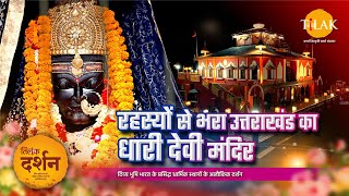 धारी देवी मंदिर उत्तराखण्ड | धारी देवी रहस्य | धारी देवी की कहानी | Dhari Devi Temple | 4K | दर्शन