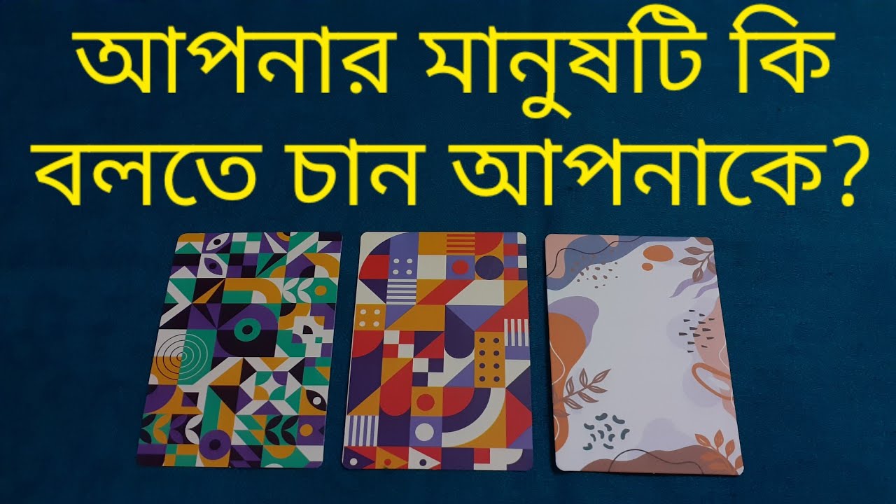 আপনার মানুষটি আপনাকে কি বলতে চান? #whattheywanttotellyou #nextaction