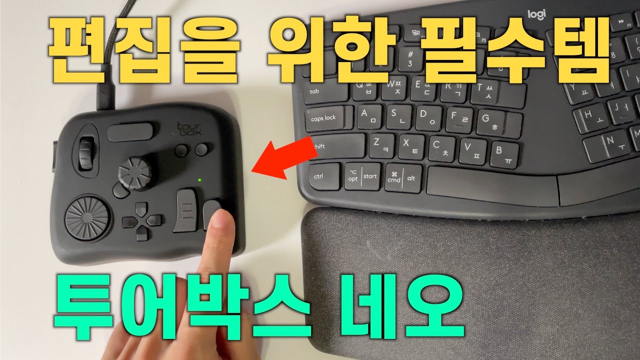 사진, 영상 편집 속도를 2배 빠르게 해주는 아이템!! 투어박스 네오 (Tour Box Neo)