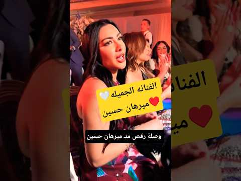 وصلة رقص من الفنانه ميرهان حسين