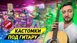КАСТОМКИ ПОД ГИТАРУ + ЗА ТОП 1 ПРИЗ - ПЕСНЯ ПРО ПОБЕДИТЕЛЕЙ / PUBG MOBILE