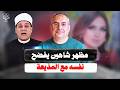 مظهر شاهين يفضح نفسه على الهواء مباشرة مع المذيعة  دندنها