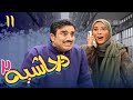 سریال در حاشیه 2 قسمت 11 Serial Dar Hashieh 2 Part 11 