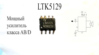 LTK5129.Эта микросхема выдает 10 Вт мощности отличного звука