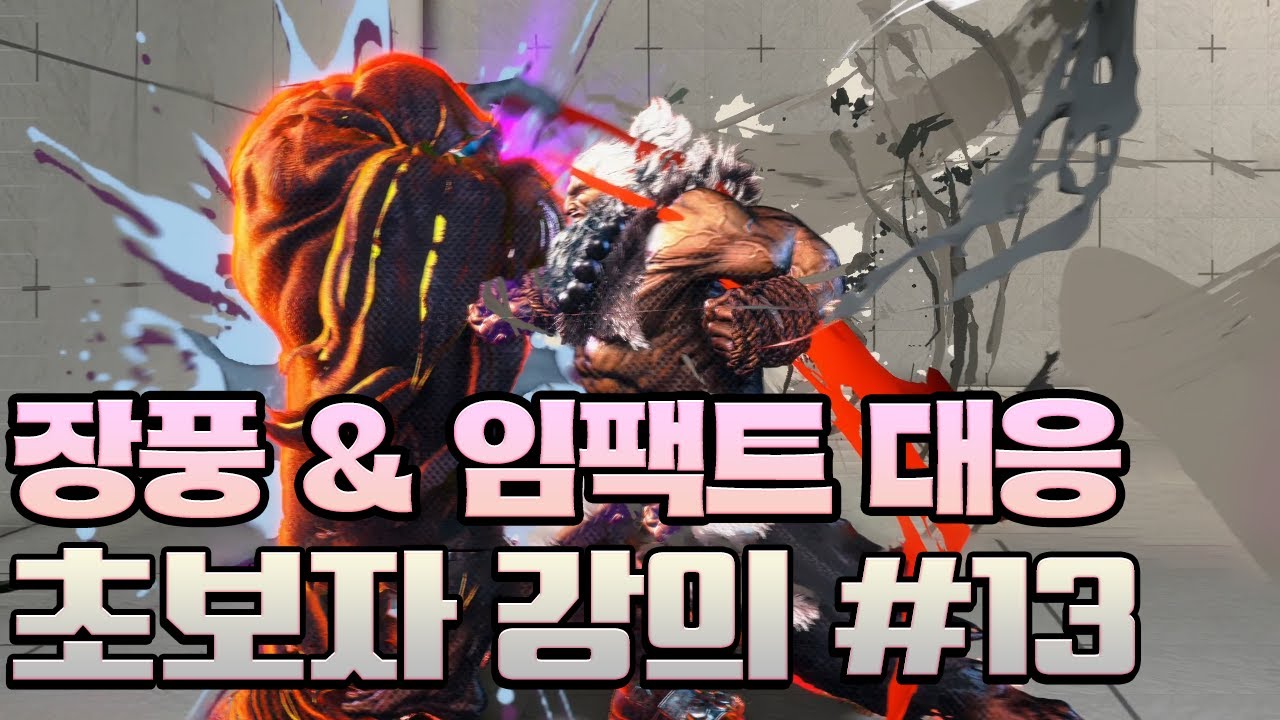 [스파6] 장풍과 임팩트 대처법『초보자들을 위한 강의#13』: 장풍 임팩트편 - YouTube