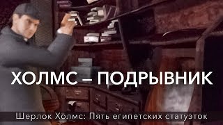 ХОЛМС - ПОДРЫВНИК ★ Шерлок Холмс: Пять египетских статуэток ► #5 ХОЛМС - ПОДРЫВНИК ★ Шерлок Холмс: Пять египетских статуэток ► #5