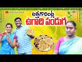     atthagarintlo ugadi panduga comedy short film 2024  suman goud  ravali