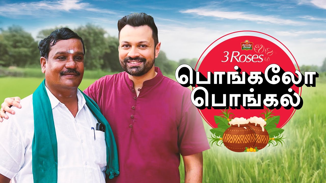விவசாயிகளின் பாரம்பரிய பொங்கல் கொண்டாட்டம் 🌾🎉| 3 Roses Pongal O Pongal | Rakesh Raghunathan