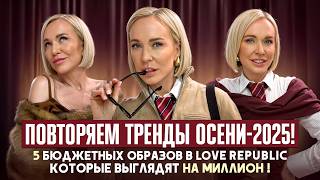 ПОВТОРЯЕМ ТРЕНДЫ ОСЕНИ 2025! 5 БЮДЖЕТНЫХ ОБРАЗОВ В LOVE REPUBLIC, КОТОРЫЕ ВЫГЛЯДЯТ НА МИЛЛИОН