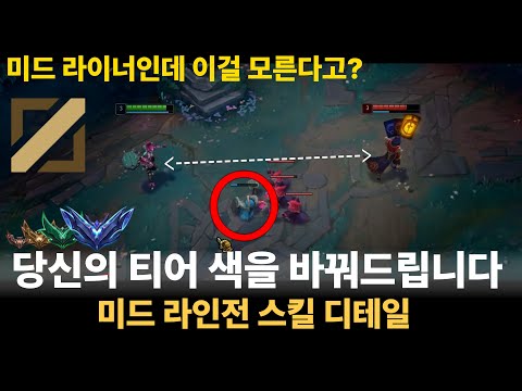[미드 딜교 디테일, 나는 알고 있을까?] 📌 라인전 딜교 타이밍 확실히 알려드립니다 📌 {미드라면 필수로 알아야하는 라인전 디테일}