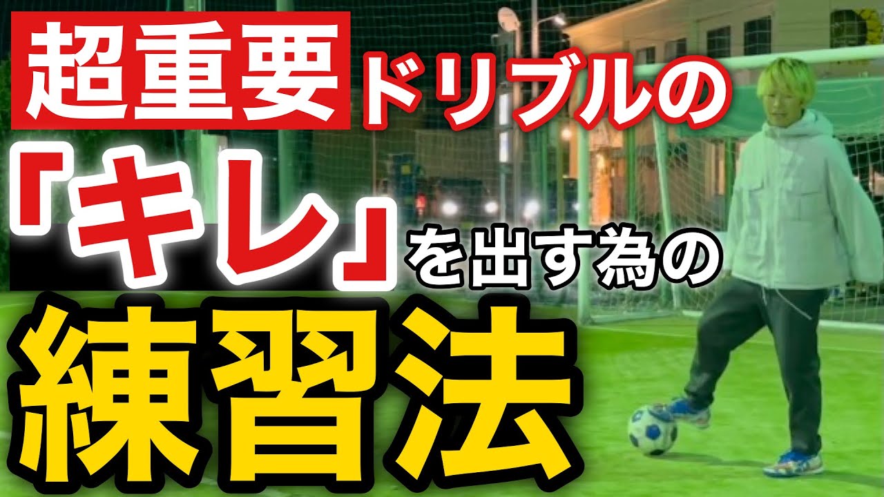超重要 ドリブルの キレ を出す為の練習法 たった2タッチ Youtube