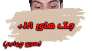 جوک های خنده دار ایرانی - جک ایرانی - جوک های +18 (سری چهارم)(جوک سکسی)