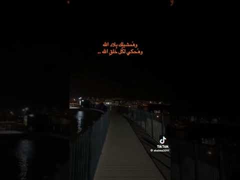 وهمشيلك بلاد الله