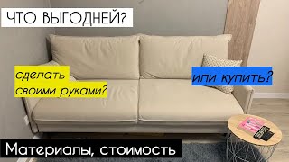 Чи варто РОБИТИ диван своїми руками або простіше КУПИТИ диван недорого? Наш досвід з цінами