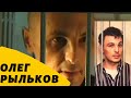 Рыльков.....СМОТРЕТЬ!!!