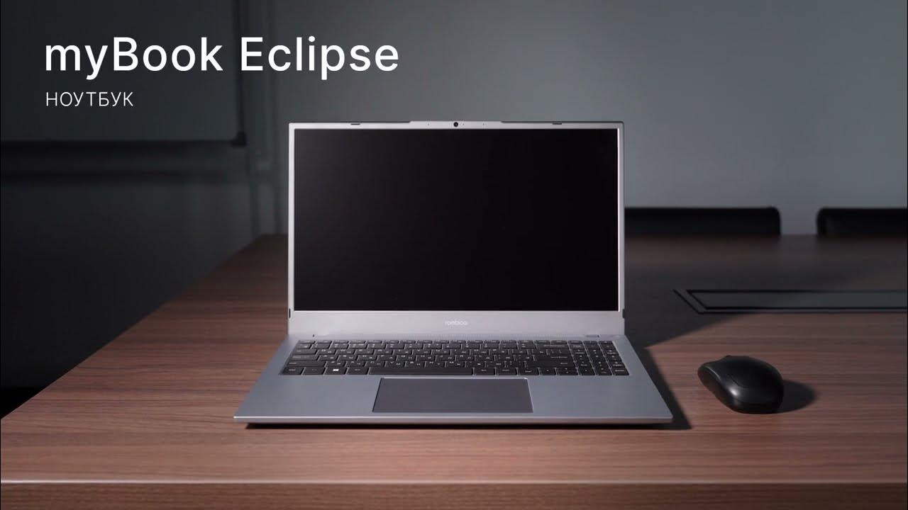 Ноутбук Rombica myBook Eclipse. Эффективная работа и комфортный отдых ...