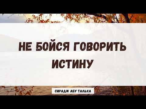 Не бойся говорить истину || Сирадж Абу Тальха