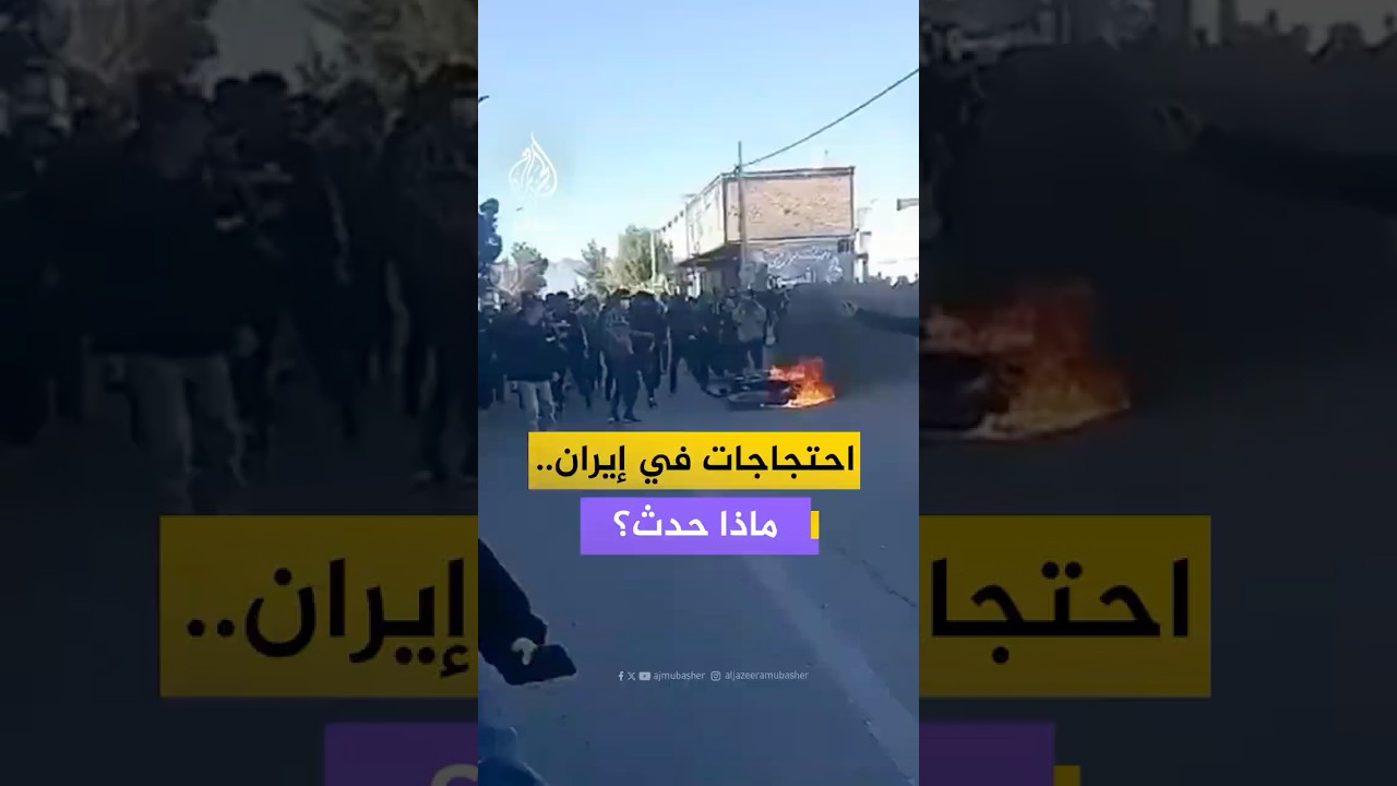 احتجاجات في إيران بعد انخفاض قياسي لقيمة العملة