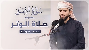 صلاة الوتر بصوت عبيدة موفق سورة الاعلى :: Surah Al-A'la of the Witr prayer Obaida Muafaq