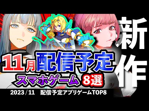 【最新情報】2023年11月 配信予定のアプリゲーム8選！【おすすめスマホゲーム】#オープンワールド #rpg #ずんだもん