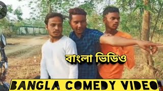 Best comedy video for bangla vines 2021|| bangla comedy😂