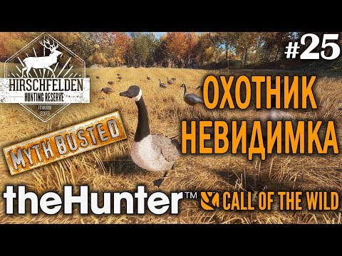 Видео: theHunter call of the wild #25 🔫 - Охотник-Невидимка - Разрушители Мифов