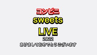 あけましておめでとうございます！コンビニスイーツでライブします！