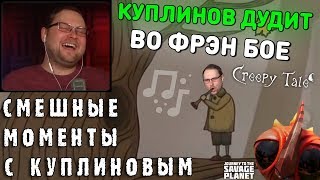 СМЕШНЫЕ МОМЕНТЫ С КУПЛИНОВЫМ #80 - Journey to the Savage Planet &amp; Creepy Tale (СМЕШНАЯ НАРЕЗКА)