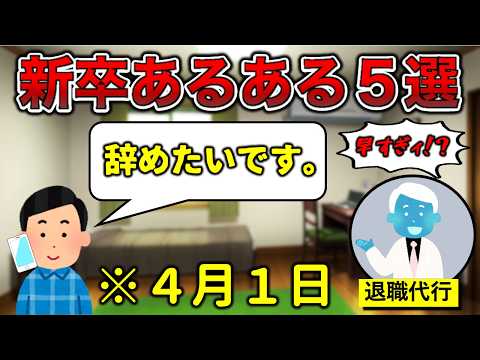 【もう辞めたい】新入社員あるある5選【新社会人】
