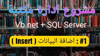 مشروع تخرج باستعمال VB.net و SQL Server(مكتبة) | #١