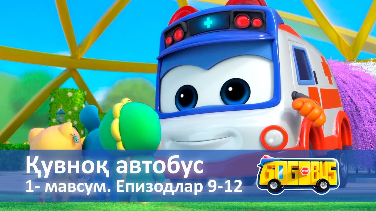 Қувноқ автобус. Мавсум 1. Епизодлар 9-12 - Онгни ўстирадиган мультфильмлар