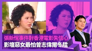 袁詠儀剖白張新悅事件對香港電影失信心 返內地拍劇被工作人員感化｜劉嘉玲教將男友當風箏 影壇惡女最怕曾志偉、爾冬陞｜靚靚向記者爆料被曾勵珍鬧 形容何冠昌最好老闆｜志雲飯局 陳志雲