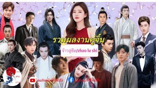 รวมคู่จิ้น#จ้าวลู่ซือ #zhaolusi เคมีดีฟินทุกคู่#chinesedrama #ซีรี่ย์ @chineseseries3827