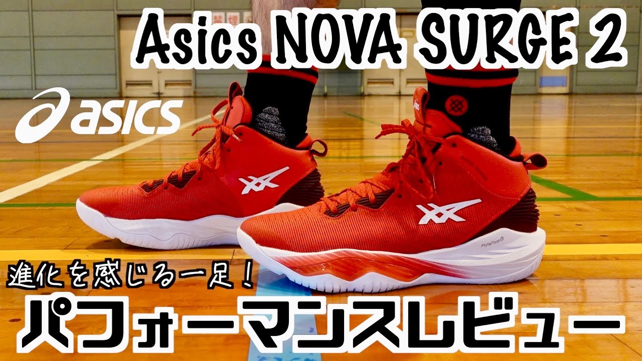 【バッシュ】Asics NOVA SURGE 2 パフォーマンスレビュー