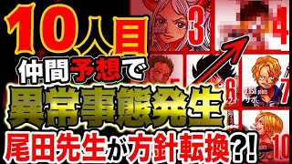 ワンピース ネタバレ予想 麦わらの一味10人目仲間予想で異常事態発生 尾田先生が方針転換 予想考察 Youtube