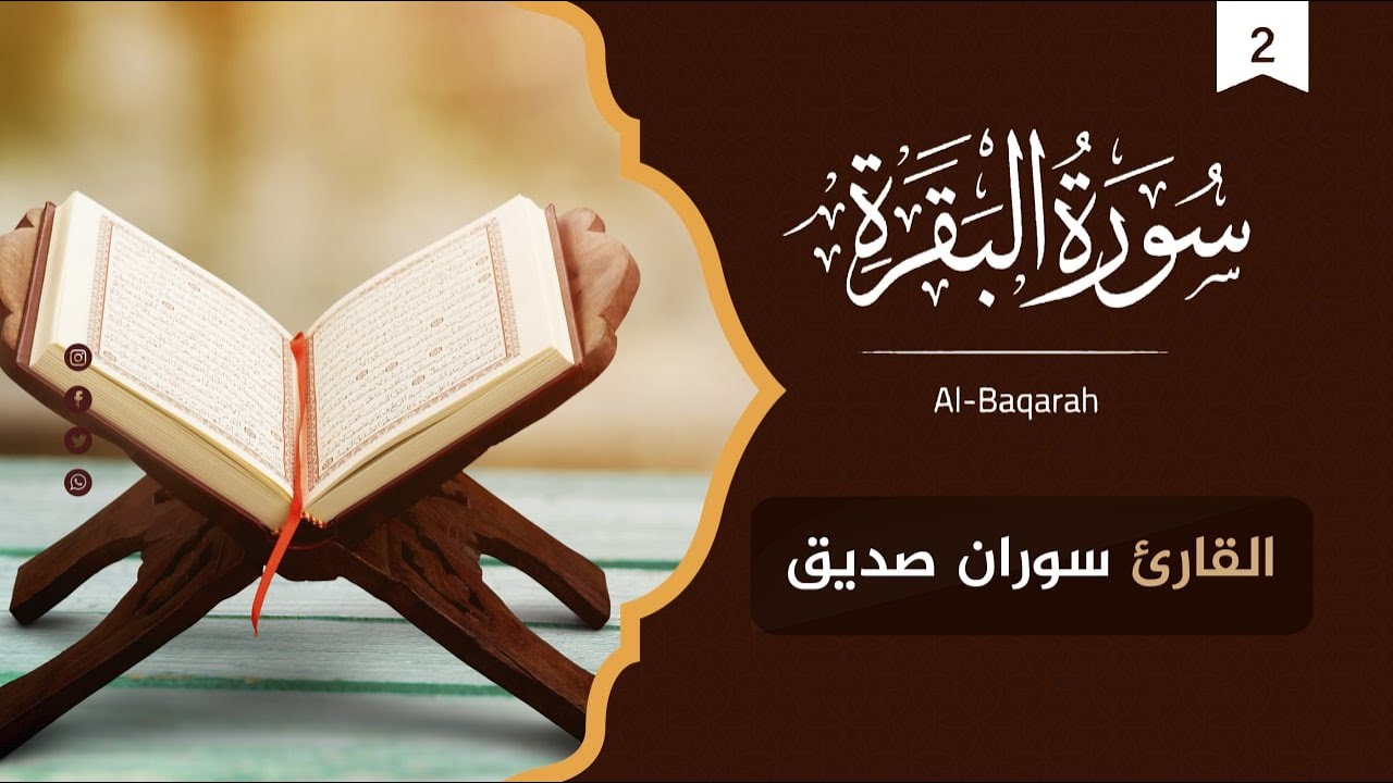سورة البقرة كاملة ومكتوبة،surat al baqarah القارئ سوران صديق
