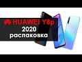 Huawei Y8P | Распаковка смартфона | Первое впечатление от Huawei Y8P