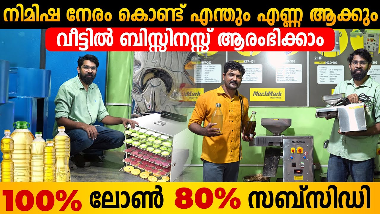 മുതൽ മുടക്കില്ലാതെ വീട്ടിൽ ഇരുന്ന് ബിസിനെസ്സ് ചെയ്യാം|ഏറ്റവും ചെറിയ ഓയിൽ മിൽ |Mini Oil Extractor