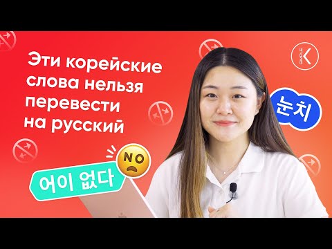 Корейские слова, которые нельзя перевести на Русский