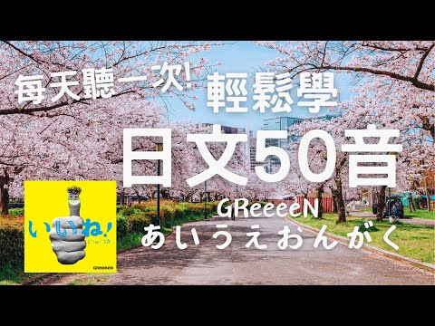 【日文50音】每天聽一次！一定背得起來！ 歌曲：Greeenあいうえおんがく