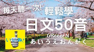 【日文50音】每天聽一次！一定背得起來！ 歌曲：Greeenあいうえおんがく