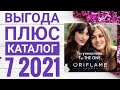 ОРИФЛЭЙМ ЛЕТНИЙ КАТАЛОГ 7 2021|СМОТРЕТЬ ВЫГОДА ПЛЮС НОВИНКИ CATALOG 7 2021 ORIFLAME КОСМЕТИКА