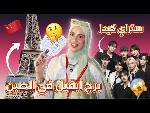 من برج إيفل ل حفلة   يوم مجنون في الصين