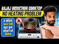 Bajaj Induction no heating problem solution | bajaj induction heating problem | #sunilelectricgyan