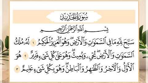 57 سورة الحديد القارئ الشيخ حسن النخلي
