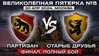 Партизан -  Старые друзья (Великолепная пятерка №5. финал. 5на5 муж.)