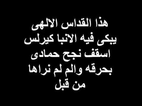 القداس الالهي يبكي فيه الانباء كيرلس اسقف نجح حمادي