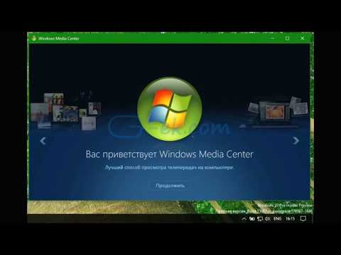 Как установить Windows Media Center в Windows 10