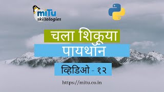 चला शिकूया पायथॉन : व्हिडिओ १२ ( Object Oriented Programming Part-1 Python in Marathi Language )